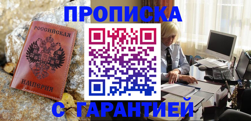 прописка штамп в Михайловке